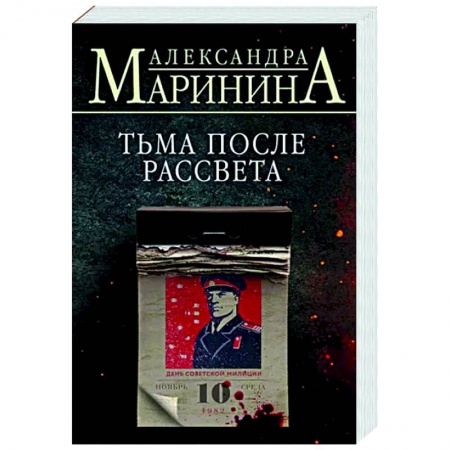 Отечественный женский детектив, книга Тьма после рассвета купить по низкой цене
