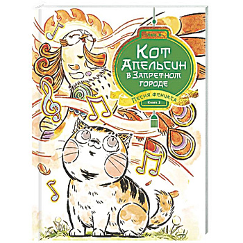 Кот Апельсин в Запретном городе. Книга 2. Песня феникса