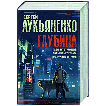 Глубина. Лабиринт отражений. Фальшивые зеркала. Прозрачные витражи Глубина. Лабиринт отражений. Фальшивые зеркала. Прозрачные витражи