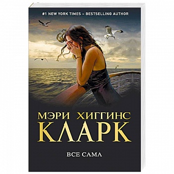Все сама