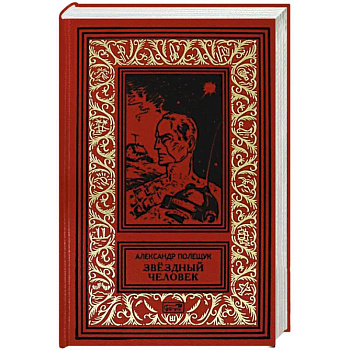 Звездный человек Звездный человек