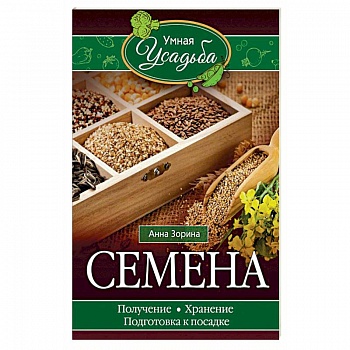 Семена. Получение, хранение, подготовка к посадке