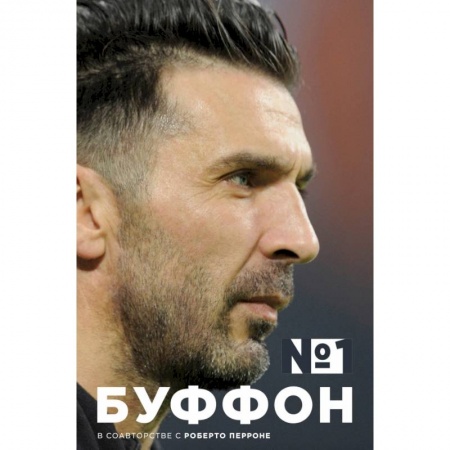 Спорт. Фитнес, книга Джанлуиджи Буффон. Номер 1 купить по низкой цене