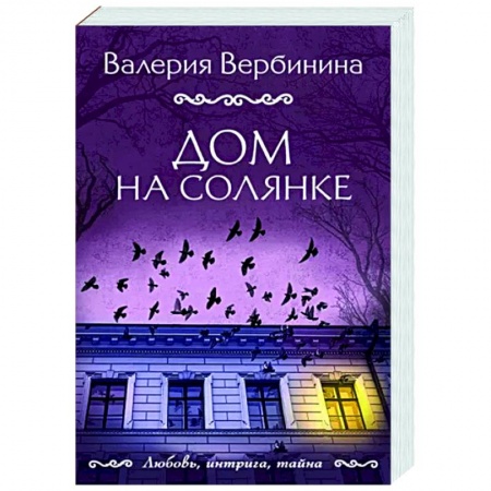 Отечественный женский детектив, книга Дом на Солянке купить по низкой цене