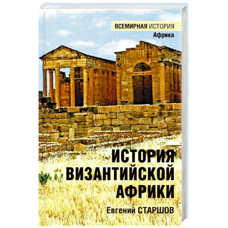 Общие работы по истории войн, книга История Византийской Африки. От войн Велизария до гибели Африканского экзархата купить по низкой цене