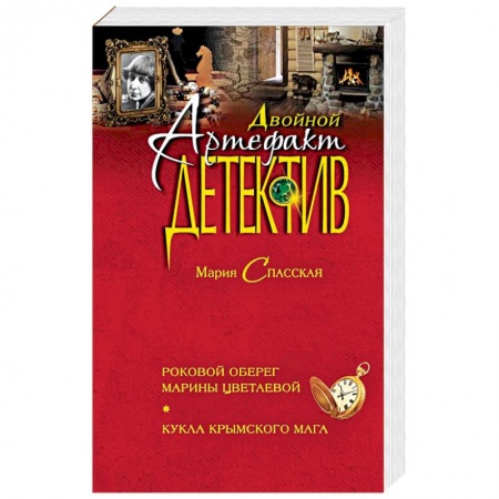 Классика отечественного детектива, книга Роковой оберег Марины Цветаевой. Кукла крымского мага купить по низкой цене