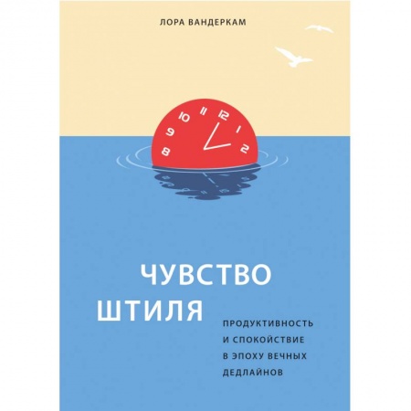Психология, книга Чувство штиля. Продуктивность и спокойствие в эпоху вечных дедлайнов купить по низкой цене