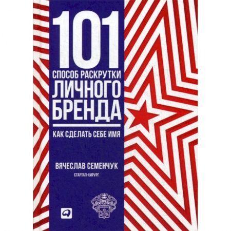 Брендинг, книга 101 способ раскрутки личного бренда: Как сделать себе имя купить по низкой цене