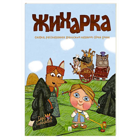 Русские народные сказки, книга Жихарка: сказка, рассказанная уральским казаком своей дочке купить по низкой цене