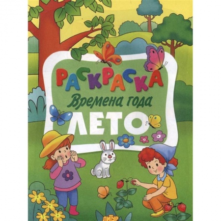 Раскраски на любой вкус, книга Раскраска. Времена года. Лето купить по низкой цене