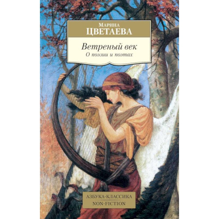 Культурология, книга Ветреный век. О поэзии и поэтах: статьи купить по низкой цене