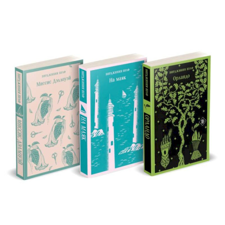 Зарубежная современная проза, книга Комплект Вирджиния Вулф - мастер потока сознания (из 3-х книг: 'Орландо','На маяк', 'Миссис Дэллоуэй') купить по низкой цене