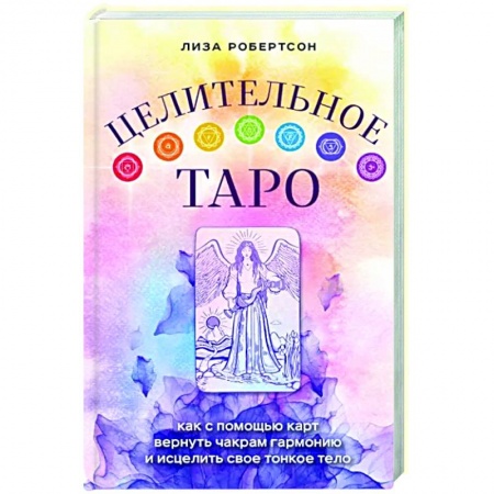 Гадание по картам Таро, книга Целительное Таро. Как с помощью карт вернуть чакрам гармонию и исцелить свое тонкое тело купить по низкой цене