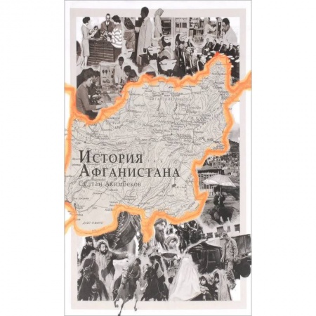 История отдельных зарубежных стран, книга История Афганистана купить по низкой цене