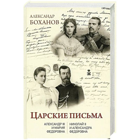 Дневники. Письма. Записки, книга Царские письма. Александр III - Мария Федоровна. Николай II - Александра Федоровна купить по низкой цене