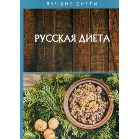Уход за кожей лица и тела, книга Русская диета купить по низкой цене