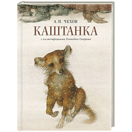 Русская классика для детей, книга Каштанка с иллюстрациями Геннадия Спирина купить по низкой цене