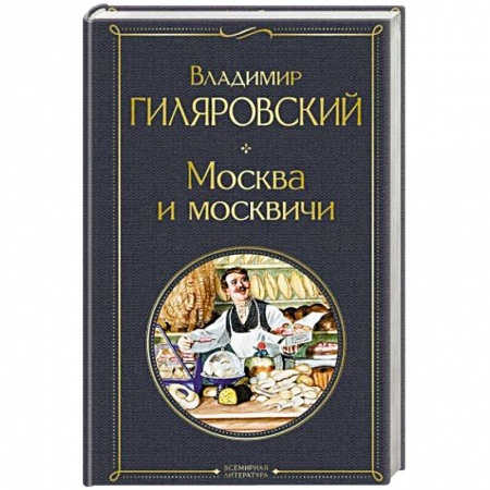 Русская современная проза, книга Москва и москвичи купить по низкой цене