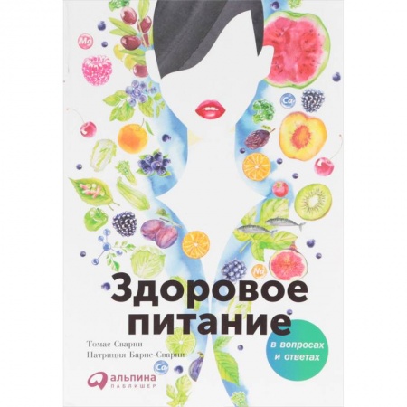 Другие виды диет, книга Здоровое питание в вопросах и ответах купить по низкой цене