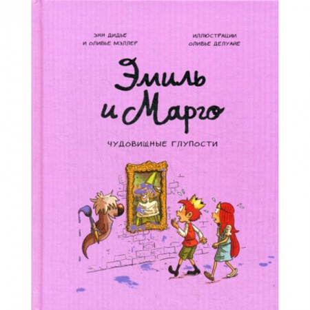 Развлечения. Праздники. Юмор, книга Эмиль и Марго. Чудовищные глупости купить по низкой цене