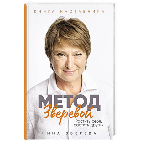 Деловая литература. Право. Психология, книга Метод Зверевой: Растить себя, растить других. Книга наставника купить по низкой цене