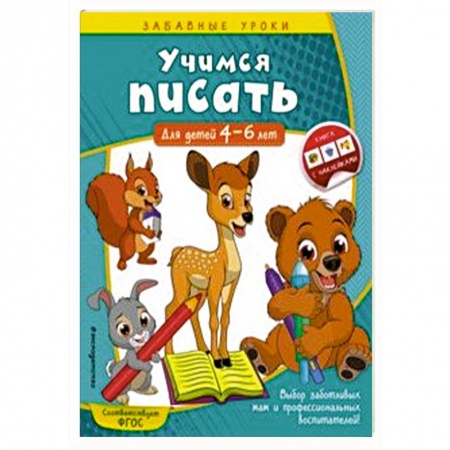Письмо, мелкая моторика, книга Учимся писать. Для детей 4-6 лет купить по низкой цене