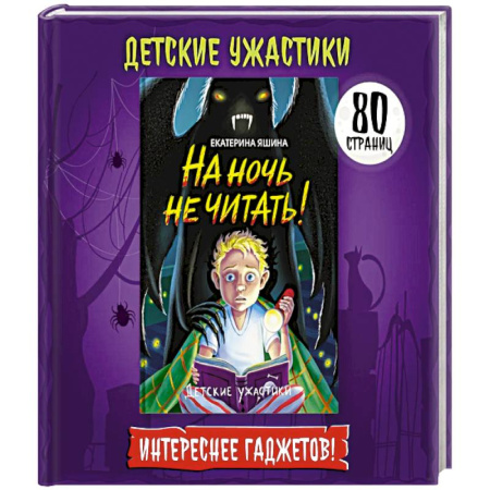 Мистика. Фантастика. Фэнтези, книга На ночь не читать! купить по низкой цене