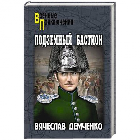 Русская приключенческая литература, книга Подземный бастион купить по низкой цене