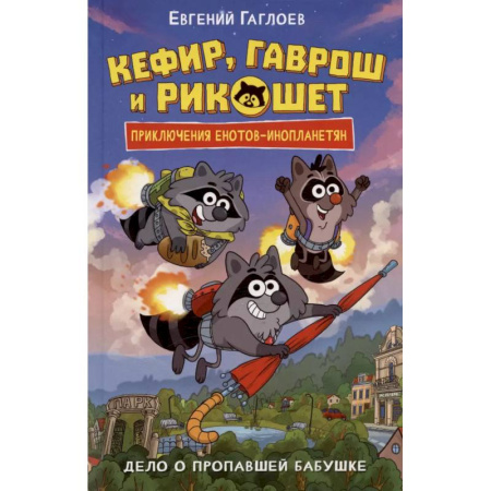 Мистика. Фантастика. Фэнтези, книга Дело о пропавшей бабушке купить по низкой цене