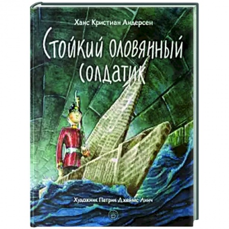 Сказки зарубежных писателей, книга Стойкий оловянный солдатик купить по низкой цене