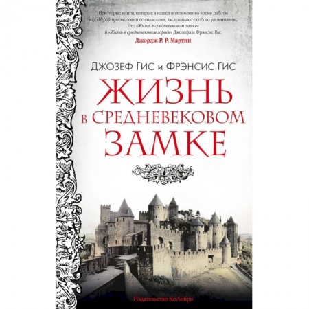 История, биография, мемуары, книга Жизнь в средневековом замке купить по низкой цене