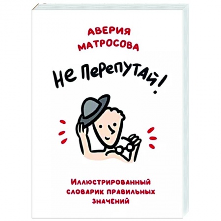 Все обо всем. Универсальные энциклопедии, книга Не перепутай! Иллюстрированный словарик правильных значений купить по низкой цене
