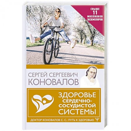Авторские методики, книга Здоровье сердечно-сосудистой системы купить по низкой цене