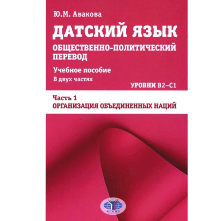 Учебники, самоучители, пособия, книга Датский язык. Общественно-политический перевод: Учебное пособие. В 2 частях: Уровни В2-С1. Часть 1: ООН купить по низкой цене