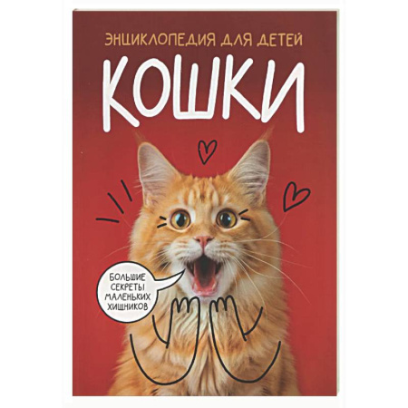 Животный и растительный мир, книга Кошки. Большие секреты маленьких хищников купить по низкой цене