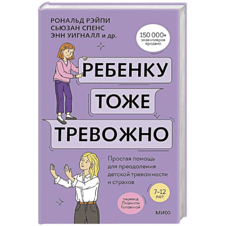 Психология, книга Ребенку тоже тревожно. Простая помощь для преодоления детской тревожности и страхов купить по низкой цене
