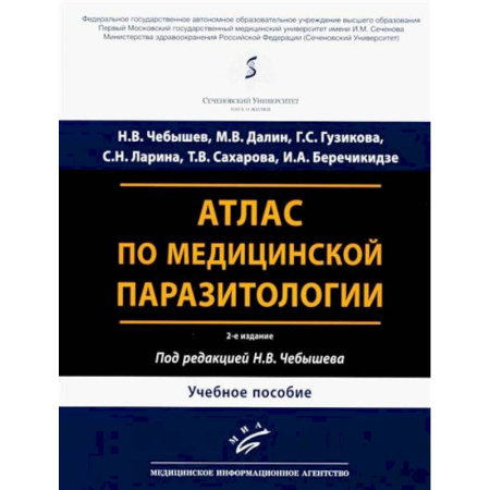 Другие виды специальной медицины, книга Атлас по медицинской паразитологии: Учебное пособие купить по низкой цене