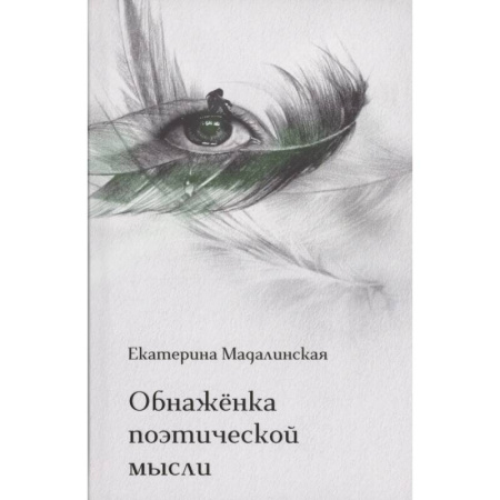 Русская поэзия, книга Обнаженка поэтической мысли купить по низкой цене