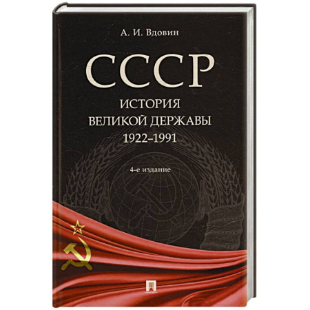 История СССР, книга СССР. История великой державы (1922-1991 гг.). купить по низкой цене