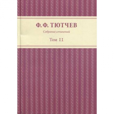 Русская классика, книга Собрание сочинений в 3 томах. Том 2 купить по низкой цене