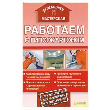 Книги, книга Работаем с гипсокартоном купить по низкой цене