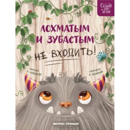 Сказки отечественных писателей, книга Лохматым и зубастым не входить! купить по низкой цене