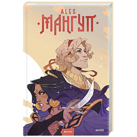 Зарубежное фэнтези, книга Мангуп. Новое издание купить по низкой цене