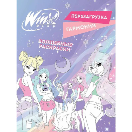 Раскраски, книга Winx. Перезагрузка гармонии. Волшебные раскраски купить по низкой цене