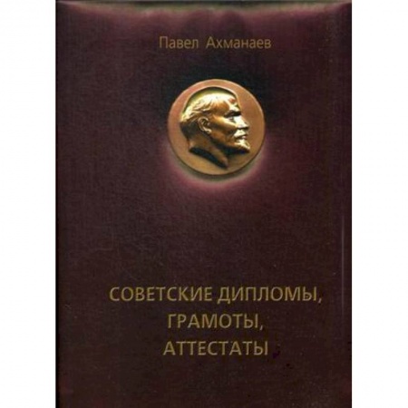 СССР в 1945 - 1985 гг., книга Советские дипломы, грамоты, аттестаты… купить по низкой цене