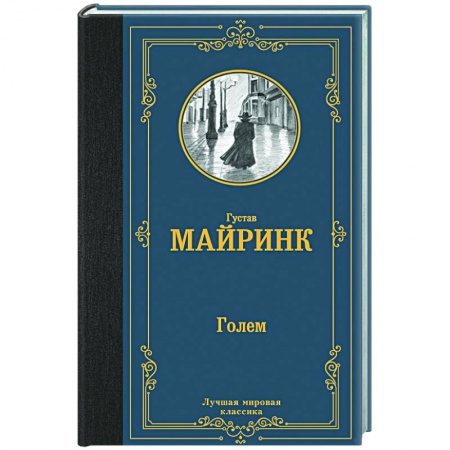Зарубежная классика, книга Голем купить по низкой цене