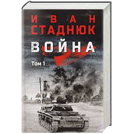 Военные действия, сражения, книга Война: роман в 2 томах. Том 1 купить по низкой цене