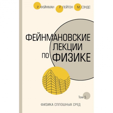 Физика, книга Фейнмановские лекции по физике. Том 5. Физика сплошных сред купить по низкой цене