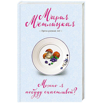 Можно я побуду счастливой? Можно я побуду счастливой?