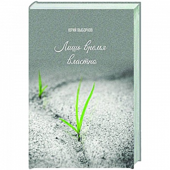 Лишь время властно Лишь время властно